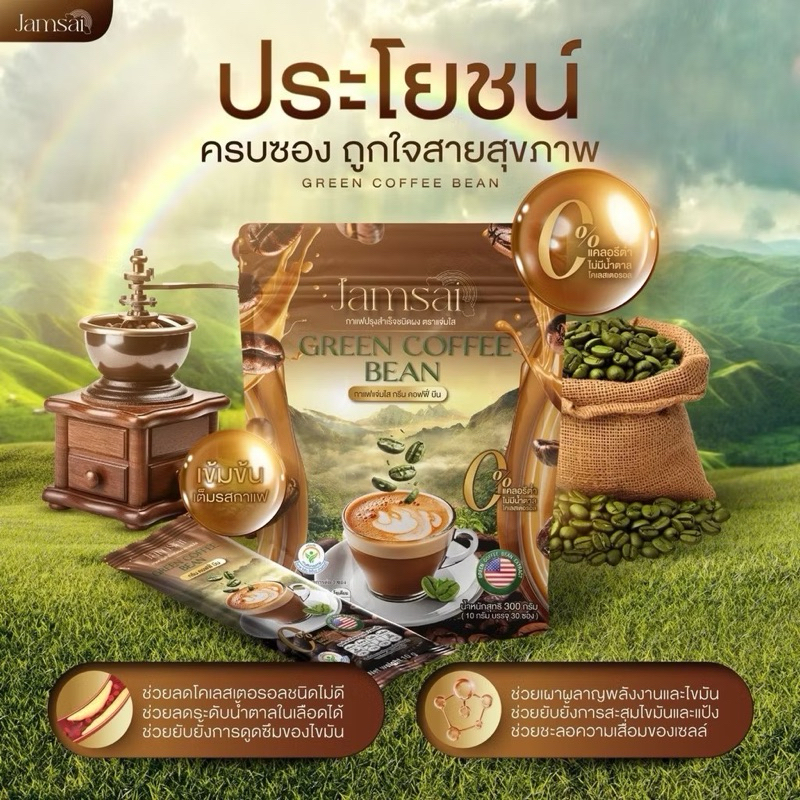 กาแฟลําไย ไหทองคํา กาแฟแจ่มใส กรีน คอฟฟี่ บีน ขนาด [1 ห่อ 30 ซอง]