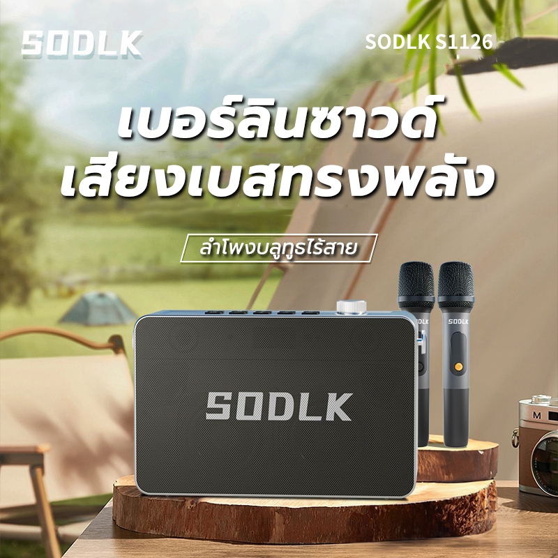 SODLK S1126 Bluetooth Speaker ลำโพงบลูทูธพกพา ของแท้ 100% 120W เบสหนักๆ ไมโครโฟนคู่ รองรับUSB/TF/AUX