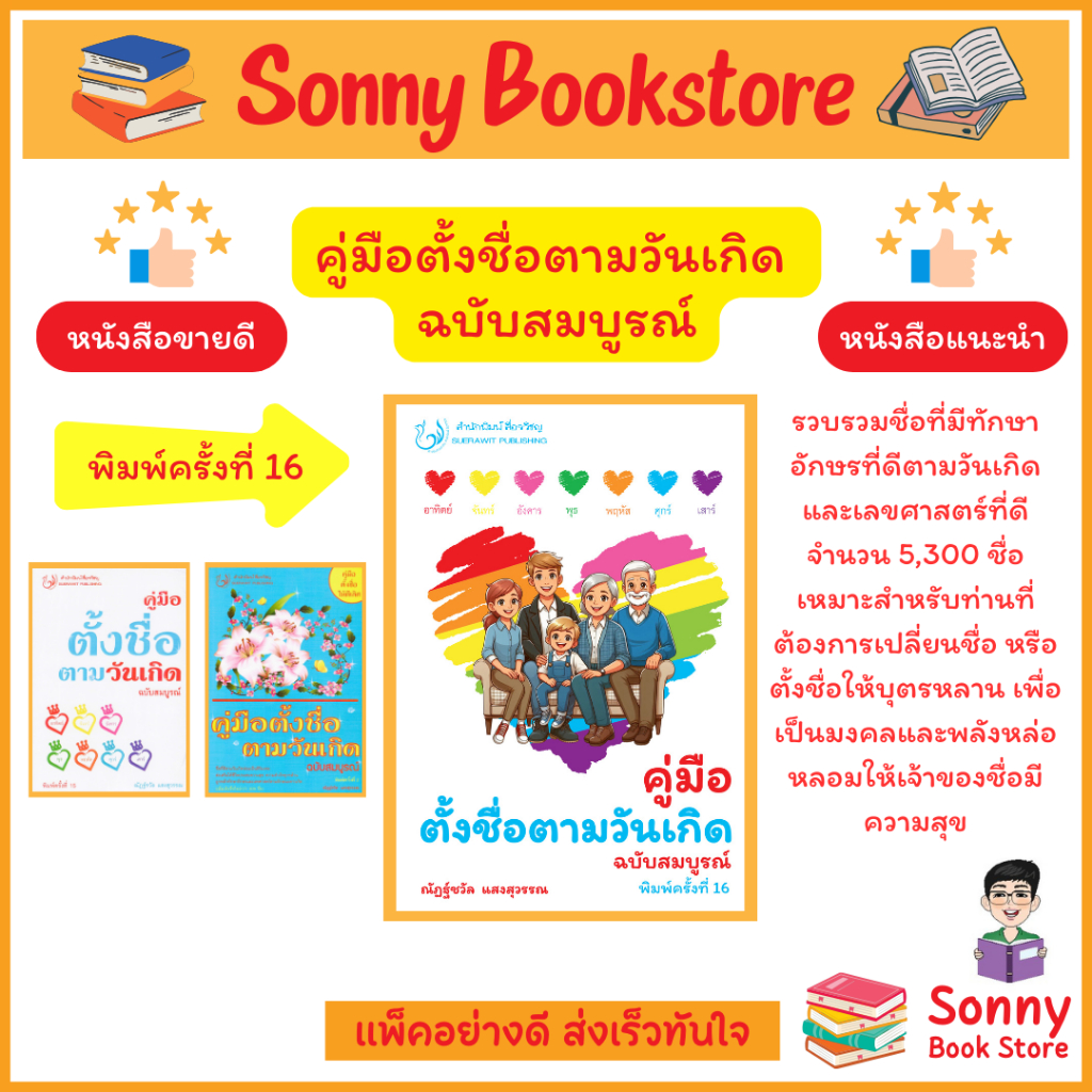 T - หนังสือขายดี คู่มือตั้งชื่อตามวันเกิด (ฉบับสมบูรณ์) พิมพ์ครั้งที่ 16