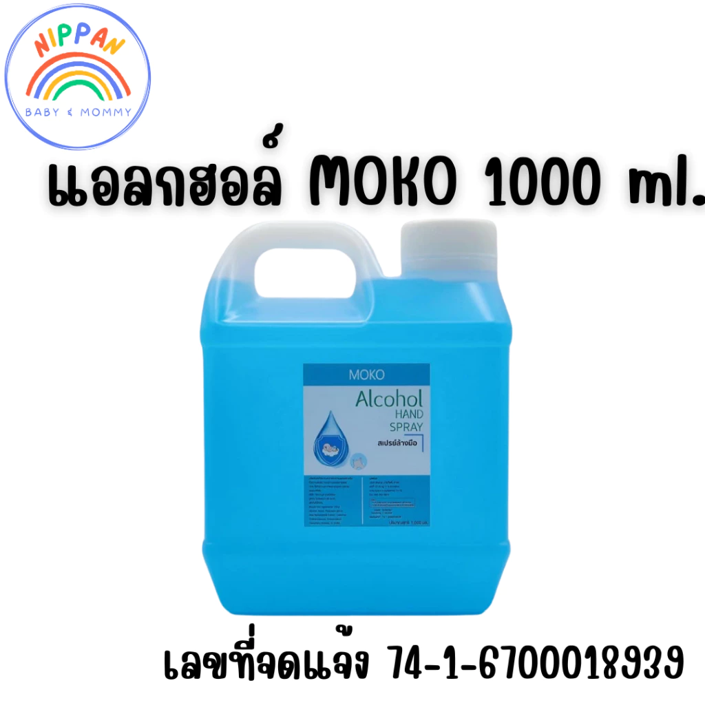 🥏moko โมโกะ แอลกอฮอล์🥏 1000ml. แอลกอฮอล์ 75% ใช้พ่นทำความสะอาด มุโกะ แอลกอฮอล์ล้างมือ