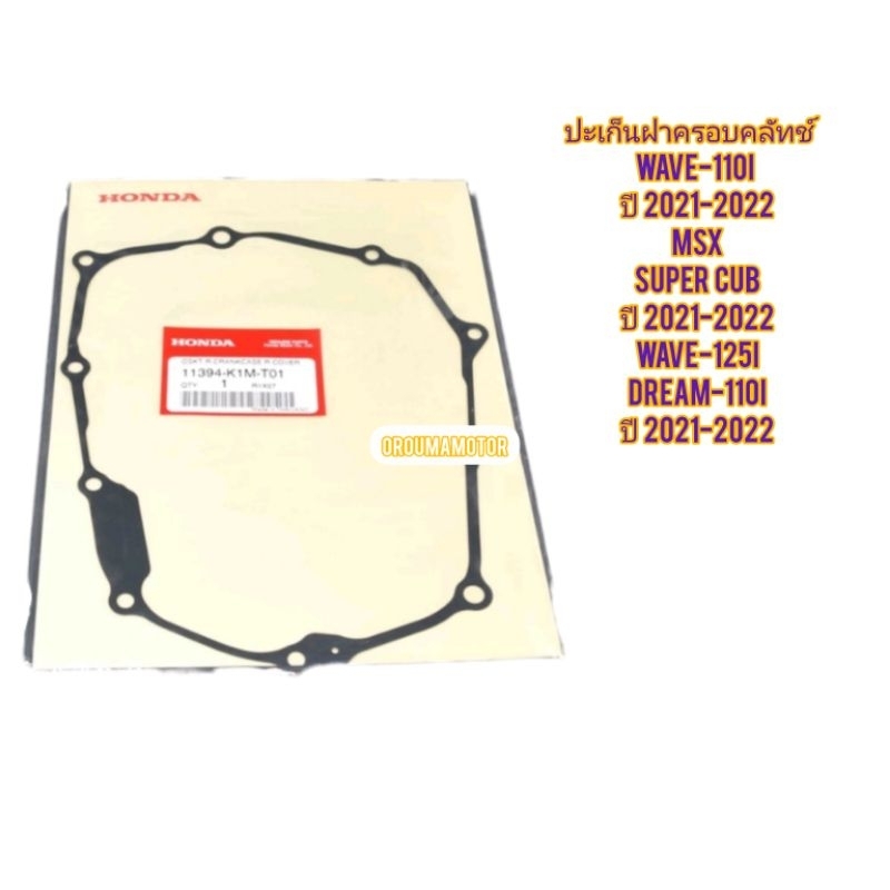 ปะเก็นฝาครอบคลัทช์ HONDA Wave-110i ปี 2021-2022 แท้ฮอนด้า 11394-K1M-T01 ใช้สำหรับมอไซค์ได้หลายรุ่น