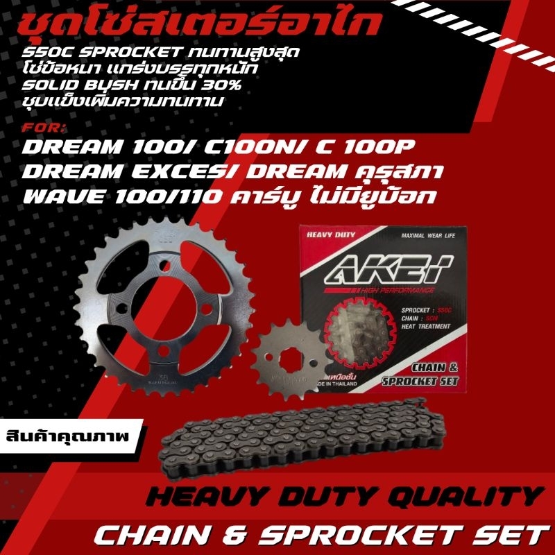 AKEI ชุดโซ่สเตอร์ ดรีม คุรุสภา/Dream exces/C100n/C100P/ เวฟ wave100 เก่า ท้ายมน/wave100 เก่า (ไม่มีช่องเก็บของใต้เบาะ) - รูปที่ 2