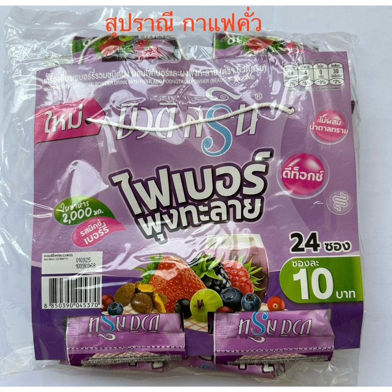 บิวติสริน ไฟเบอร์ พุงทะลาย รสเบอร์รี่