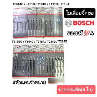 ขายยกแพ๊ค​ (5 ใบ) ใบเลื่อยจิ๊กซอ​ BOSCH ของแท้!!​ มี​ สคบ.ทุกแพ๊ค​ เป็นตัวแทนจำหน่าย