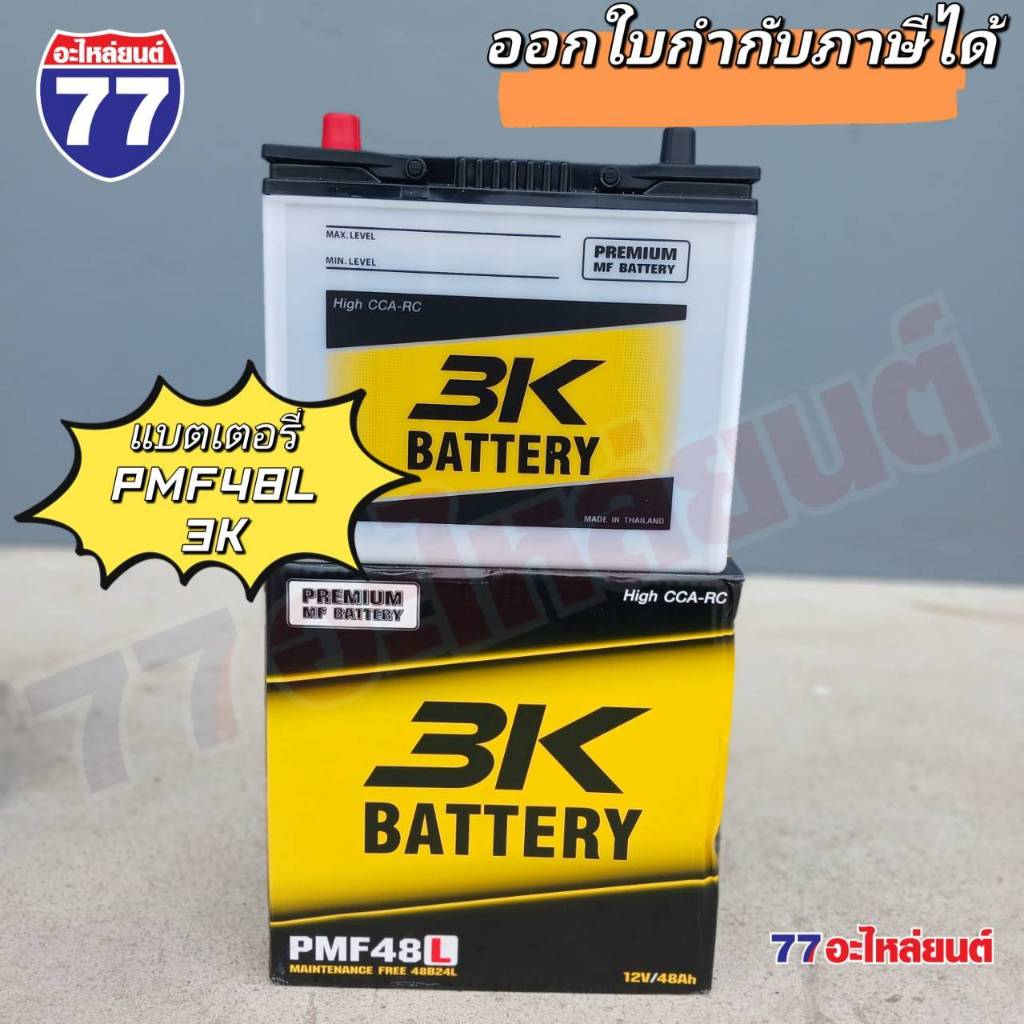 แบตเตอรี่รถยนต์ 3K PMF48L แอมป์ 48 Ah (แบตกึ่ง)