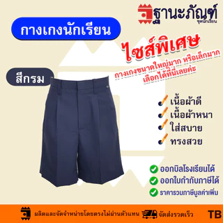 ไซส์พิเศษ กางเกงนักเรียนชาย สีกากี สีกรมท่า สีน้ำเงิน สีดำ กางเกงประถม กางเกงมัธยม ผ้าเนื้อหนา มีบิลเบิกรร.✔️รหัส : TB