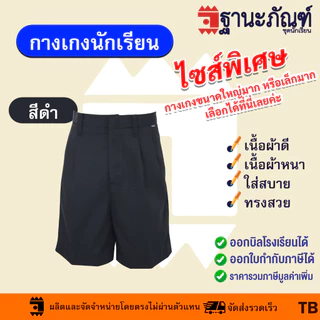 ไซส์พิเศษ กางเกงนักเรียนชาย สีกากี สีกรมท่า สีน้ำเงิน สีดำ กางเกงประถม กางเกงมัธยม ผ้าเนื้อหนา มีบิลเบิกรร.✔️รหัส : TB