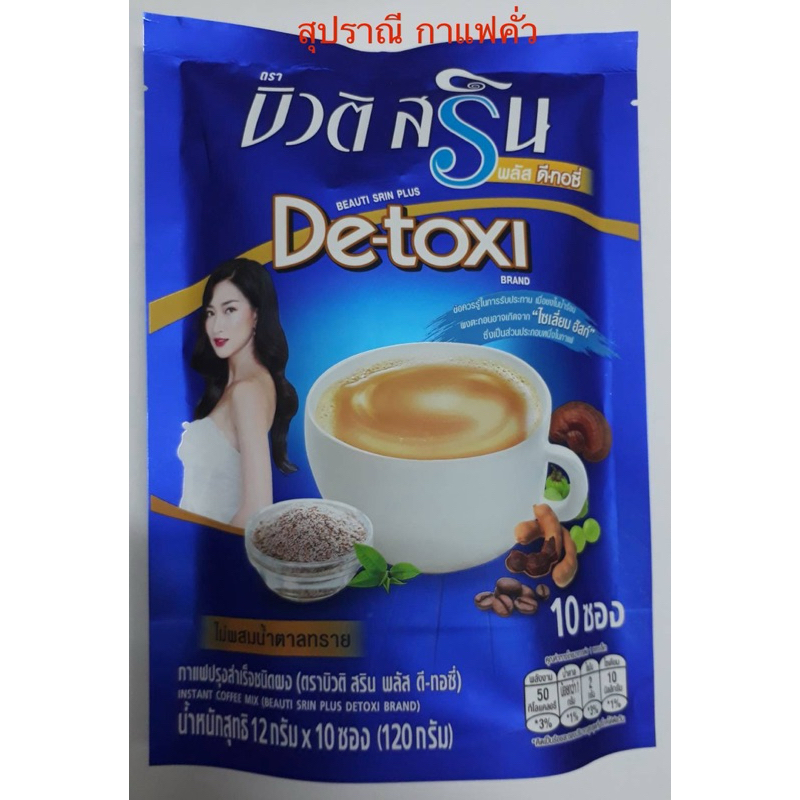 บิวติ สริน พลัส ดี-ทอซี่ (Beauti Srin Detoxi)