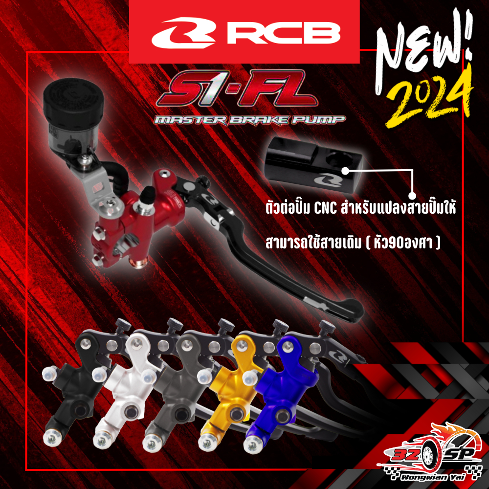 มือเบรคปั๊มลอย RCB S1 FL 14 มม. ของแท้!! ส่งไว!! 320SP.วงเวียนใหญ่!!
