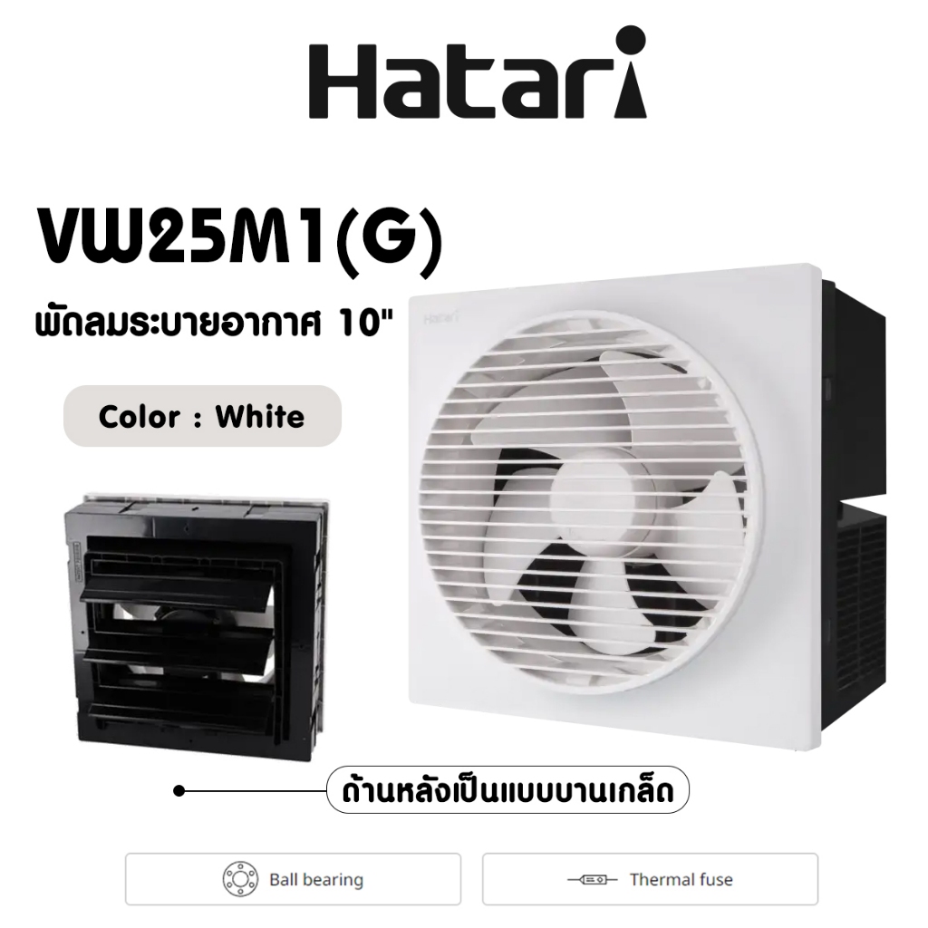 Hatari พัดลมดูดอากาศ 10 นิ้ว มีหน้ากาก รุ่น VW25M1(G)มีหน้ากาก รุ่น VW25M2(N)