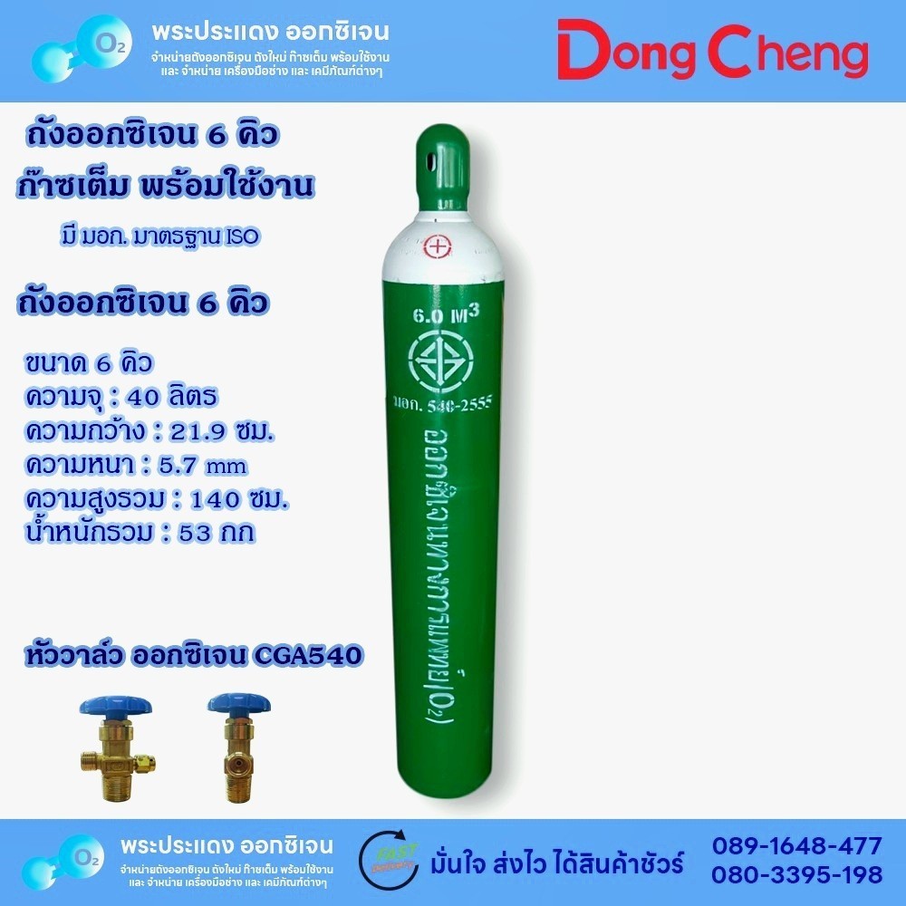 ถังออกซิเจน 6 คิว ถังใหม่ มือ 1 พร้อมใช้งาน