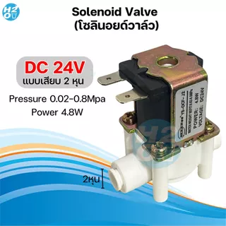 โซลินอยด์วาล์ว 24V 220V Solenoid Valve เครื่องกรองน้ำดื่มRO ตู้น้ำหยอดเหรียญ 2หุน วาล์วไฟฟ้า โซลินอย