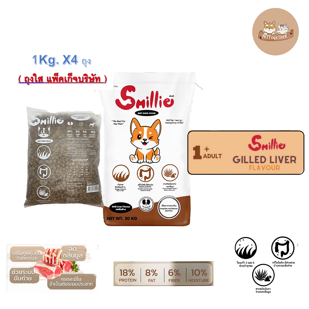 (1Kg x 4ถุง) Smillie สไมล์ลี่ อาหารสุนัข ขนาด 1 KG รสตับย่าง