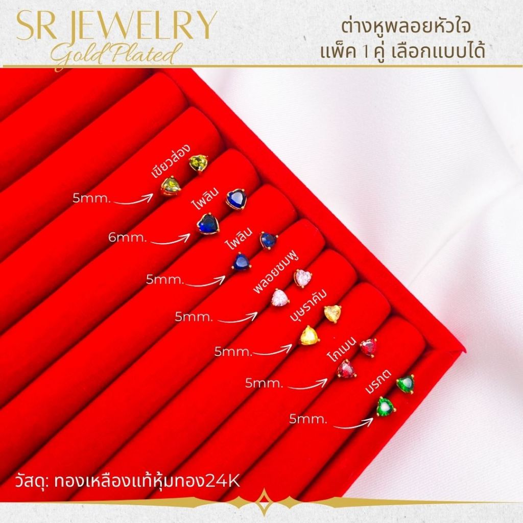 ต่างหูพลอยแป้นเสียบ รูปหัวใจ 5-6มิล พลอย CZ เกรดพรีเมียม หุ้มทองคำแท้ สินค้าแพ็ค 1คู่ by สุปราณีเอสอาร์โกลด์
