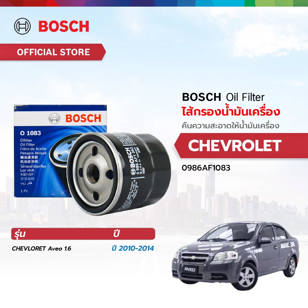 BOSCH ไส้กรองน้ำมันเครื่อง (1083) CHEVROLET Aveo 1.6 2010-2014