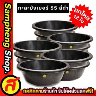 ยกโหล กะละมัง เบอร์ 55 กะละมังพลาสติก กะละมังล้างผัก สีดำ
