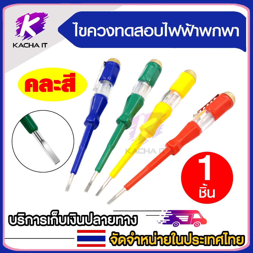 ไขควงลองไฟ ปากกาทดสอบไฟฟ้า ไขควงเช็คไฟ แบบพกพา ไขควง Screwdriver to check lights หัวแบนคละสี (1ชิ้น)