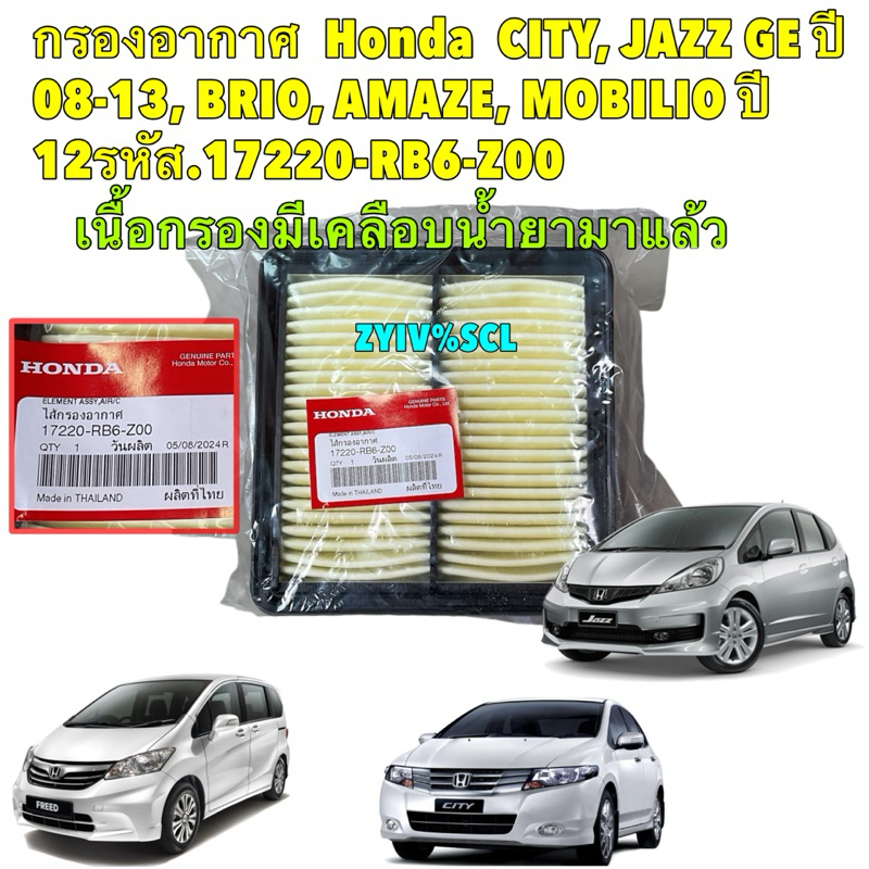กรองอากาศ แท้เบิกศูนย์ HONDA CITY GM2 , JAZZ GE ปี 08-13, BRIO, AMAZE, MOBILIO ปี 2012 รหัส.17220-RB6-Z00