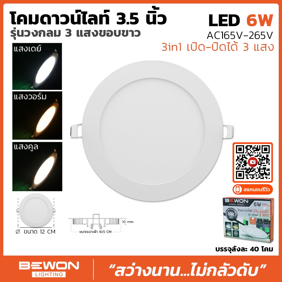 โคมดาวน์ไลท์สลิม แบบกลม 3 แสง Bewon lighting