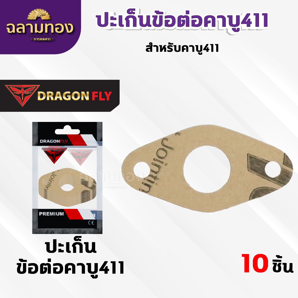 ปะเก็นข้อต่อคาบู411 ชุด 10 ชิ้น สำหรับคาบูเครื่องตัดหญ้ารุ่น 411 ปะเก็นอย่างดี 10 ชิ้น (M-0025)*10