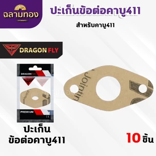 ปะเก็นข้อต่อคาบู411 ชุด 10 ชิ้น สำหรับคาบูเครื่องตัดหญ้ารุ่น 411 ปะเก็นอย่างดี 10 ชิ้น (M-0025)*10