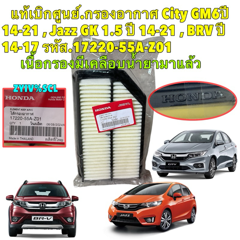 กรองอากาศ แท้เบิกศูนย์ HONDA JAZZ GK, CITY GM6 ปี 2014-2020, BR-V 2016-2020 รหัส 17220-55A-Z01