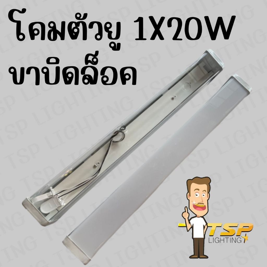 TSP โคมตัวยูฝาครอบพลาสติก 1*20W ใส นม ขั้วขาบิดล็อค (60cm)