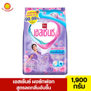 เอสเซ้นซ์ ผงซักฟอก สูตรมาตรฐานละลายน้ำง่ายและลดกลิ่นอับชื้น 1900 กรัม