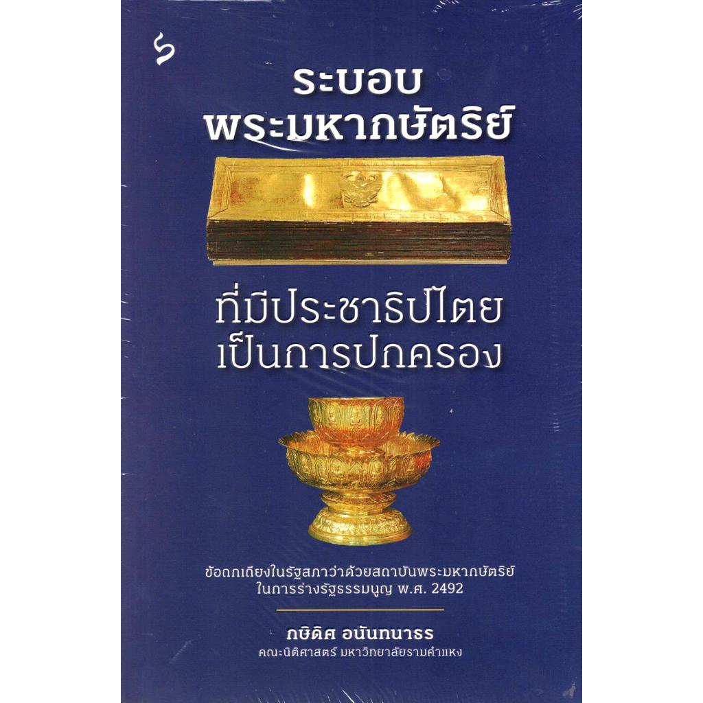 c111 ระบอบพระมหากษัตริย์ที่มีประชาธิปไตยเป็นการปกครอง 9786164861190