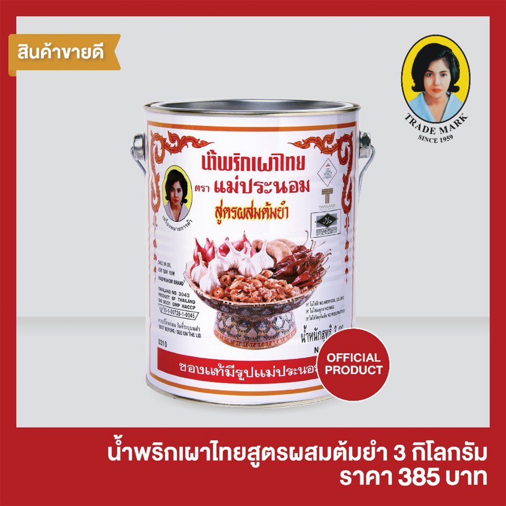 น้ำพริกเผาไทยสูตรผสมต้มยำ แม่ประนอม 3 กิโลกรัม