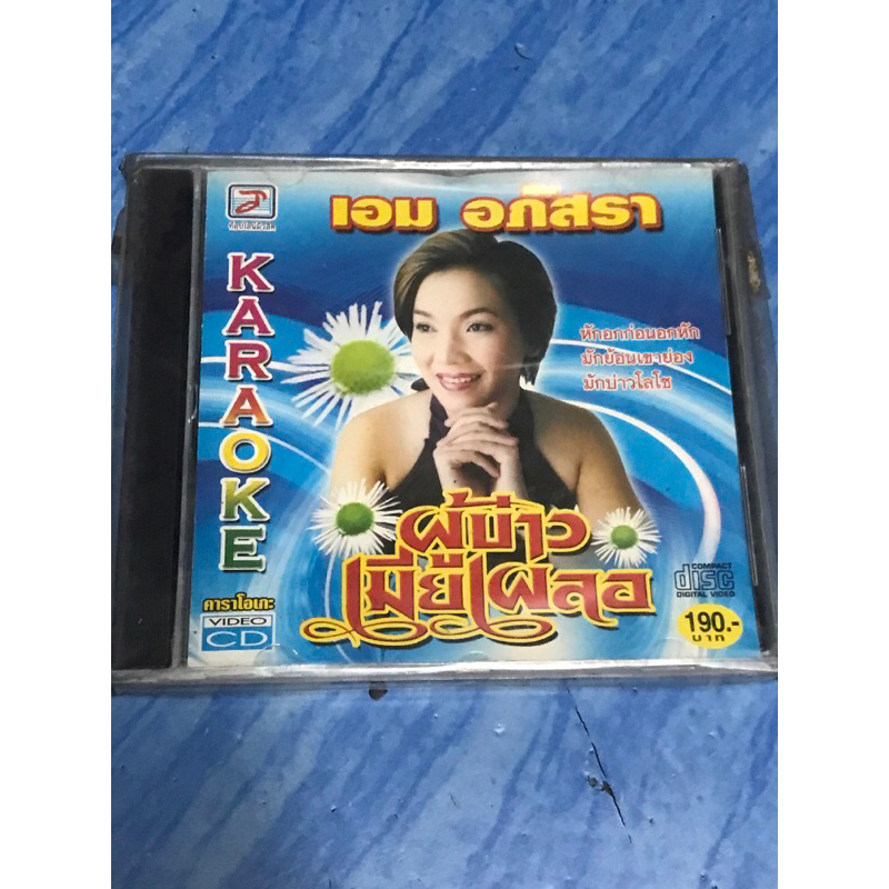 VCD,วีซีดีคาราโอเกะ (2) เอม อภัสรา ผู้บ่าวเมียเผลอ ,แผ่นแท้ มาสเตอร์ มือ 1