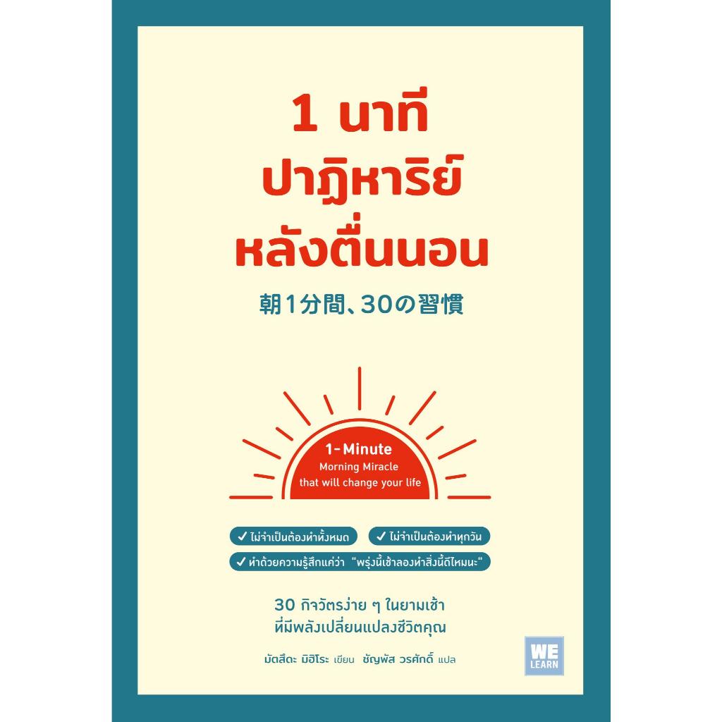 หนังสือ 1 นาทีปาฏิหาริย์หลังตื่นนอน ,มัตสึดะ มิฮิโระ ,วีเลิร์น (WeLearn)