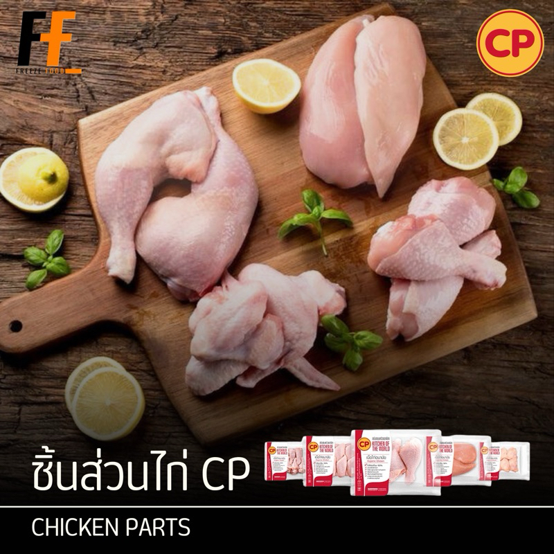 ชิ้นส่วนไก่ (แช่แข็ง) CP 1 กิโลกรัม | CHICKEN PARTS