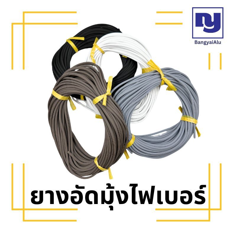 ยางอัดมุ้งไฟเบอร์ ยางเบอร์07 ยางอัดมุ้งเล็ก ยางไส้ไก่ (ยาว 25เมตร) ยางอัดมุ้งบานเลื่อน