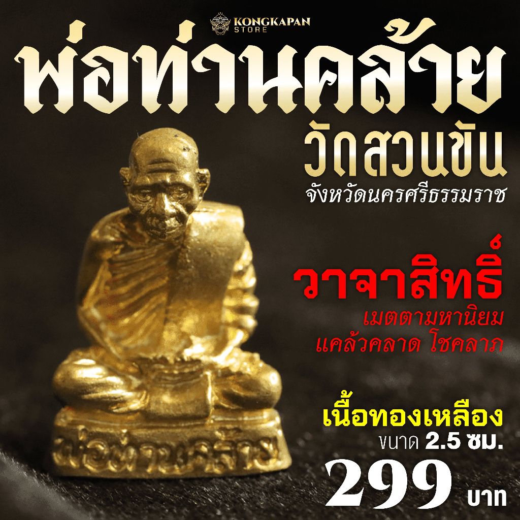 รูปหล่อฐานกริ่ง พ่อท่านคล้ายวาจาสิทธิ์ ประจำปี 2566