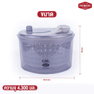 Premiere Salad Spinner ที่ล้างผัก ล้างผลไม้ ช่วยในการสลัดน้ำออกได้ง่าย ใช้งานสะดวก เหมาะกับทุกครัวเรือน