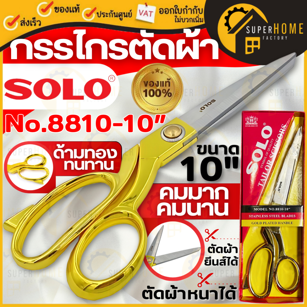 SOLO กรรไกร ตัดผ้า กรรไกรช่างตัดผ้า  NO. 8810-10" ด้ามจับสีทอง กรรไกรช่างตัดเสื้อ ตัดผ้าได้ทั้งหนาแล