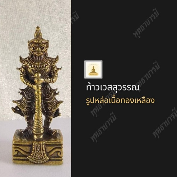 ท้าวเวสสุวรรณ รูปหล่อทองเหลือง องค์ลอยและครอบแก้วองค์พระ คุ้มครอง โชคลาภ เครื่องลาง - พุทธาบารมี