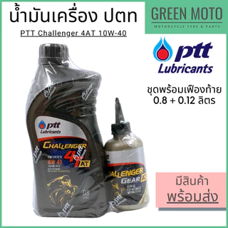 น้ำมันเครื่อง PTT ปตท Challenger 4T-AT 10W-40 0.8L + เฟืองท้าย 0.12L JASO MB รถออโต้ Fino Mio Wave