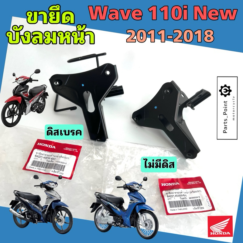 ขายึดฝาครอบหน้า Wave 110i New 2011-2018 ขายึดตะกร้า เวฟ 110 ไอ นิว 64221-KWW-650, 64221-KWW-640 ขาตะกร้า Wave 110i Honda