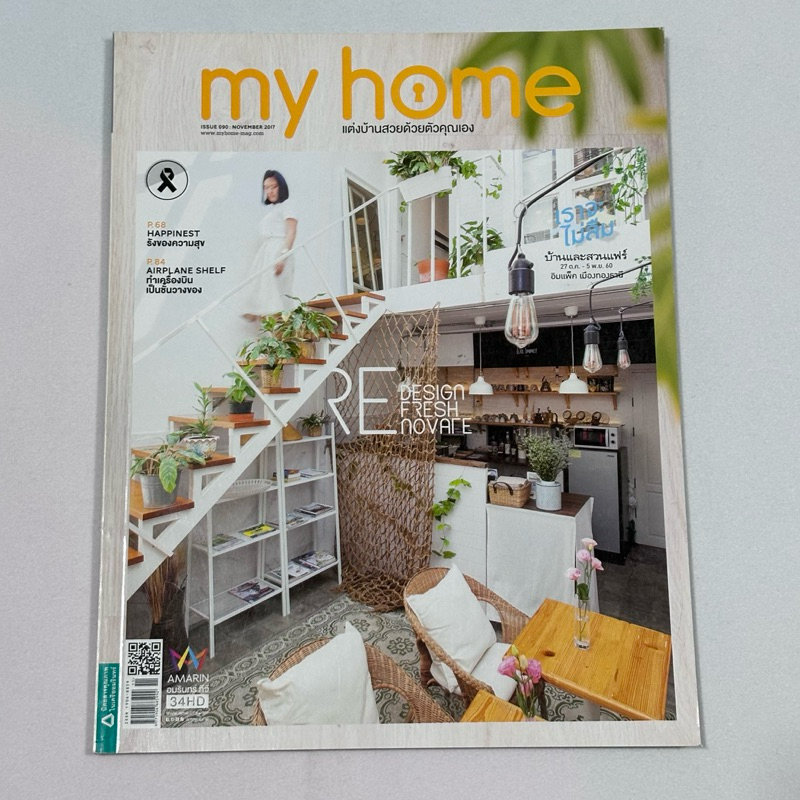 หนังสือมือสอง"My Home แต่งบ้านสวยด้วยคุณเอง ISSUE090 NOVEMBER2017"