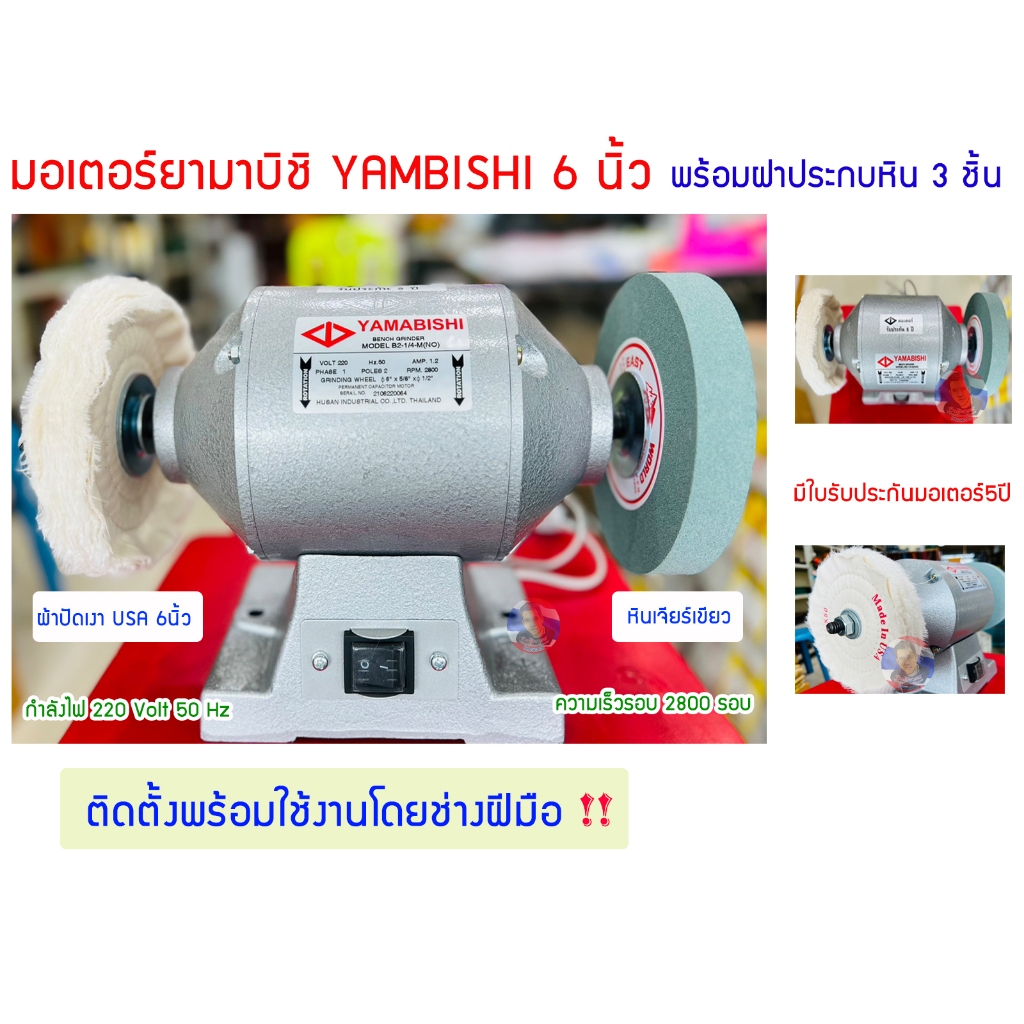 มอเตอร์YAMABISHI ยามาบิชิ 6 นิ้ว (หินเจียร์เขียว+ผ้าปัดเงา USA) !! ติดตั้งโดยช่างฝีมือพร้อมใช้งาน !!)