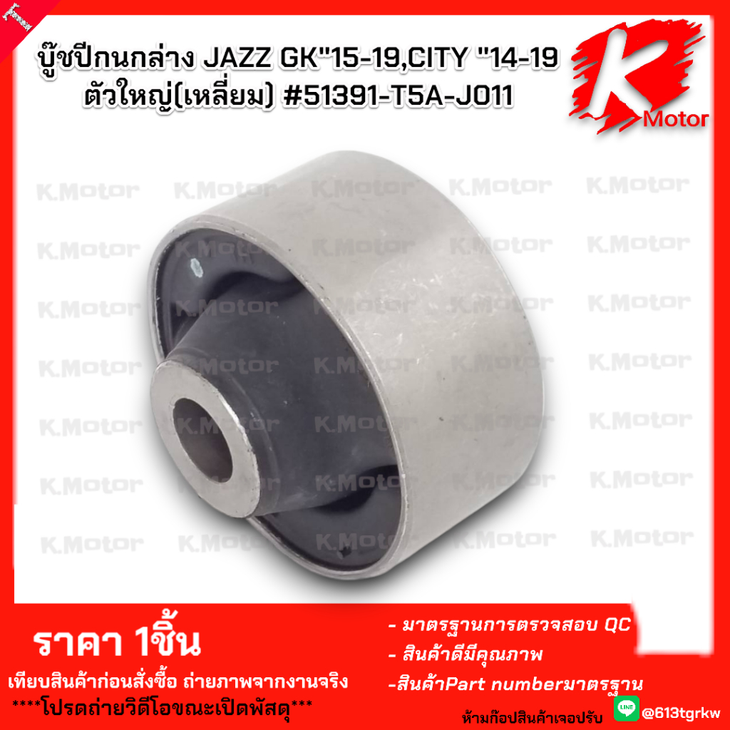 บู๊ชปีกนกล่าง JAZZ GK"15-19,CITY "14-19ตัวใหญ่(เหลี่ยม) #51391-T5A-J011  **สินค้าคุณภาพ คุ้มเกินราคา