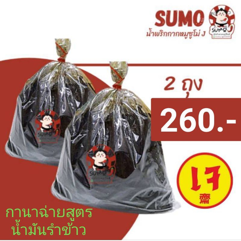 กานาฉ่ายเห็ดหอม สูตรน้ำมันรำข้าวไม่เป็นไข Set 2 ถุง เจ้าเก่าตลาดท่าดินแดงน้ำหนัก ถุงละ 480-500 กรัม
