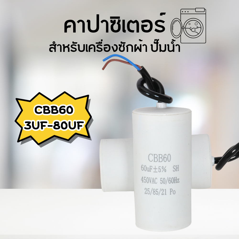 คาปาซิเตอร์ คาปาซิเตอร์เครื่องซักผ้า CBB60 ตัวประจุแบบมีสาย คาปาซิเตอร์เครื่องอบผ้า แคปรัน