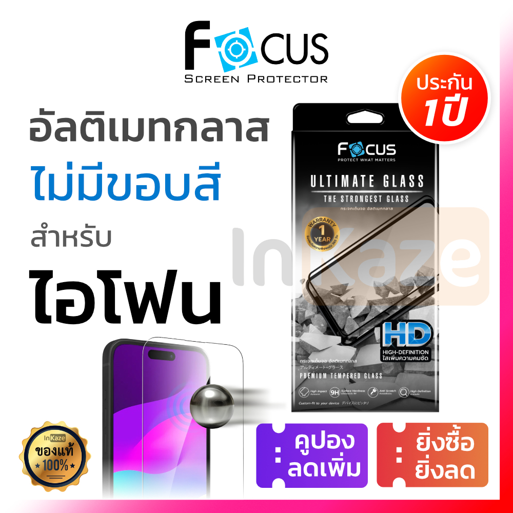 Focus ฟิล์มกระจก ใส Ultimate for  iPhone 17 16 15 14 13 Pro Max Plus 16+ Air โฟกัส ไอโฟน