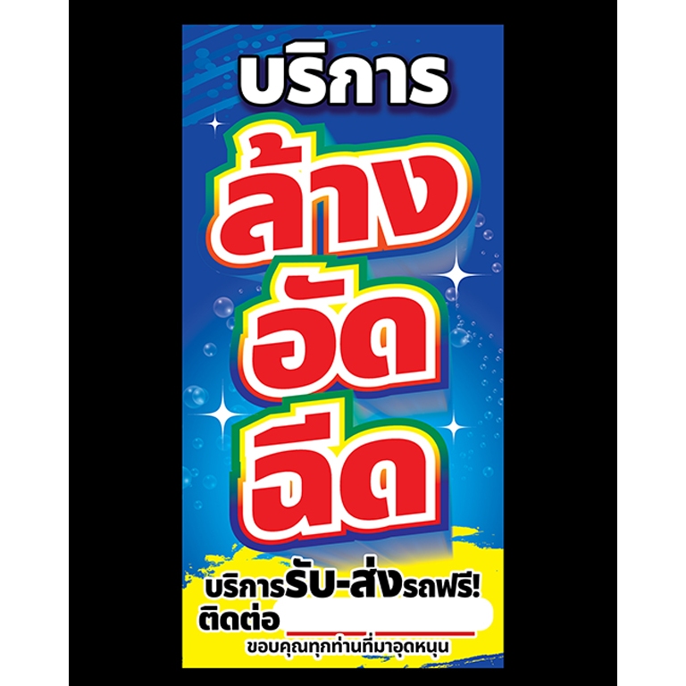 🎉ป้ายไวนิล กันน้ำ 🌿กันแดด  เจาะรูตาไก่ให้ พร้อม 💯  ล้าง อัด ฉีด ขนาด 160 * 80 CM