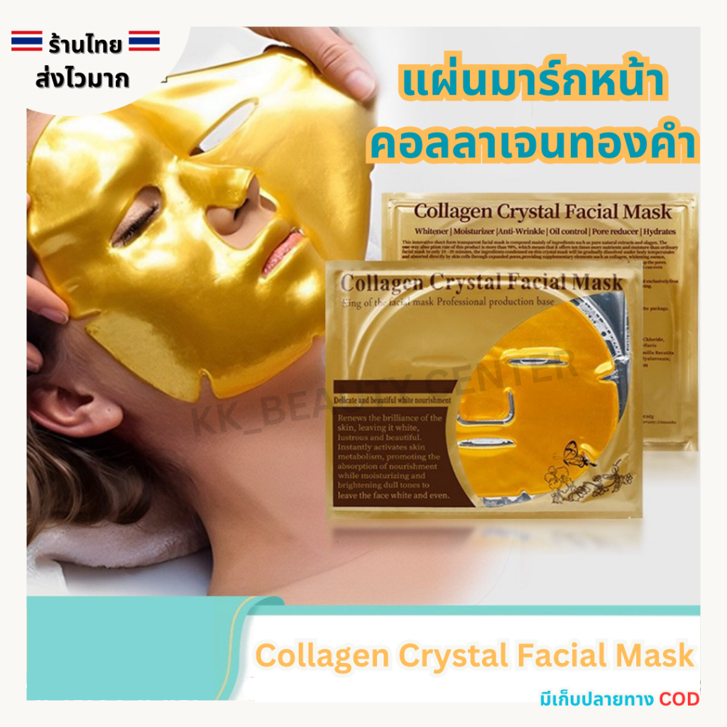 (สินค้าส่งจากไทย) แผ่นมาร์กหน้าคอลลาเจน ทองคำ หน้ากากมาร์กหน้าทองคำ Collagen Crystal Facial Mask