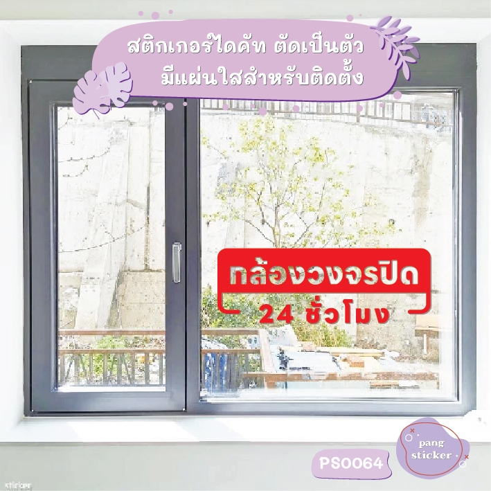 ป้าย กล้องวงจรปิด 24 ชั่วโมง สติกเกอร์ไดคัท สติกเกอร์แต่งร้าน Pang Sticker รุ่น PS0064 - รูปที่ 4