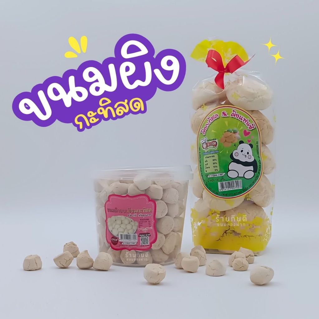ขนมผิงกะทิสด ขนมผิงอบควันเทียน กรอบ หอม อร่อย กินเพลิน ละมุนลิ้น ละลายในปาก สะอาด ปลอดภัย